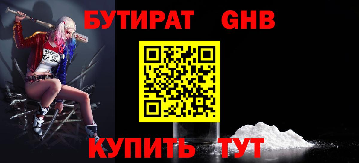 Бутират жидкий экстази Губкинский